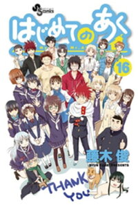 楽天kobo電子書籍ストア はじめてのあく 16 藤木俊 楽天kobo電子書籍ストア はじめてのあく 16 藤木俊